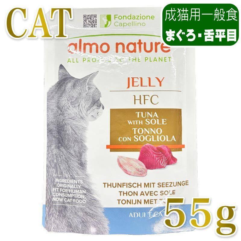 最短賞味2027.9・アルモネイチャー 猫 パウチ まぐろと舌平目・ジェリー 55g alc5041猫用一般食キャットフード正規品 | アルモネイチャー