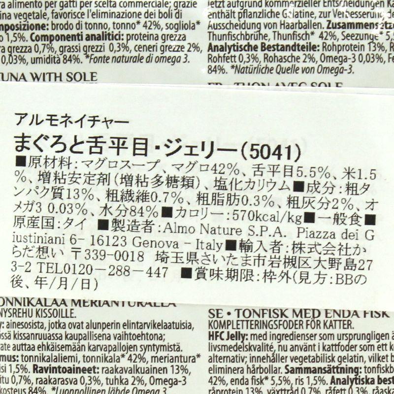 最短賞味2027.9・アルモネイチャー 猫 パウチ まぐろと舌平目・ジェリー 55g alc5041猫用一般食キャットフード正規品 | アルモネイチャー | 03