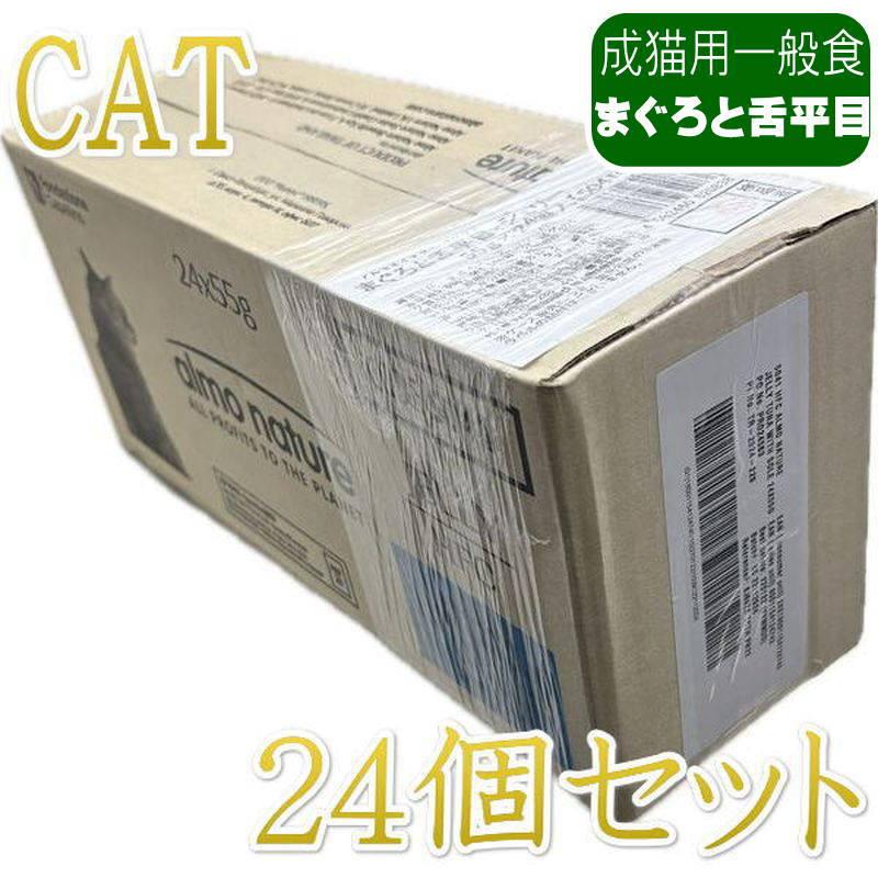 最短賞味2027.9・アルモネイチャー 猫パウチ まぐろと舌平目・ジェリー55g×24個入りalc5041cs(個別日本語ラベル無)一般食 | アルモネイチャー