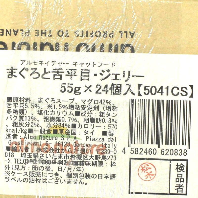 最短賞味2027.9・アルモネイチャー 猫パウチ まぐろと舌平目・ジェリー55g×24個入りalc5041cs(個別日本語ラベル無)一般食 | アルモネイチャー | 03