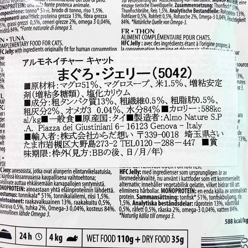 最短賞味2027.12・アルモネイチャー 猫 パウチ まぐろ ジェリー 55g alc5042成猫用ウェット一般食キャットフードalmo nature正規品 | アルモネイチャー | 03