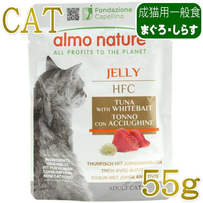 最短賞味2027.11・アルモネイチャー 猫 パウチ まぐろとしらす ジェリー 55g alc5043成猫用ウェット一般食キャットフードalmo nature正規品 | アルモネイチャー