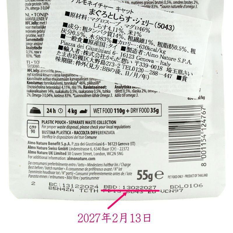 最短賞味2027.11・アルモネイチャー 猫 パウチ まぐろとしらす ジェリー 55g alc5043成猫用ウェット一般食キャットフードalmo nature正規品 | アルモネイチャー | 04