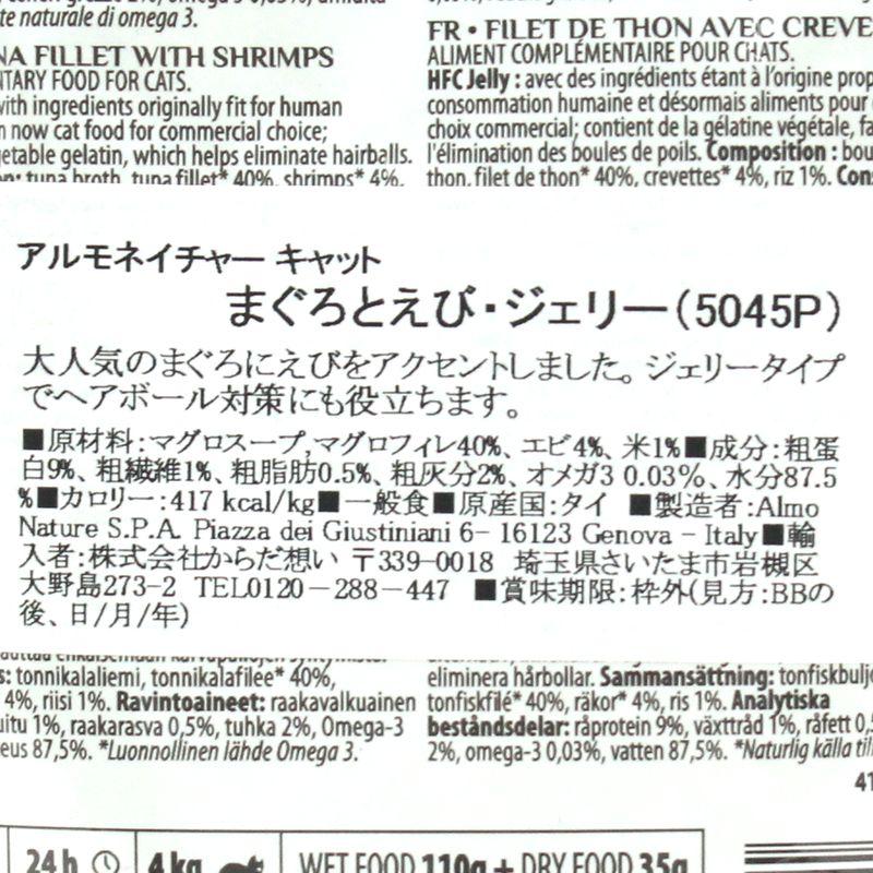 最短賞味2027.7・アルモネイチャー 猫パウチ まぐろとえびジェリー 55g alc5045p成猫用一般食ウェット正規品 | アルモネイチャー | 04