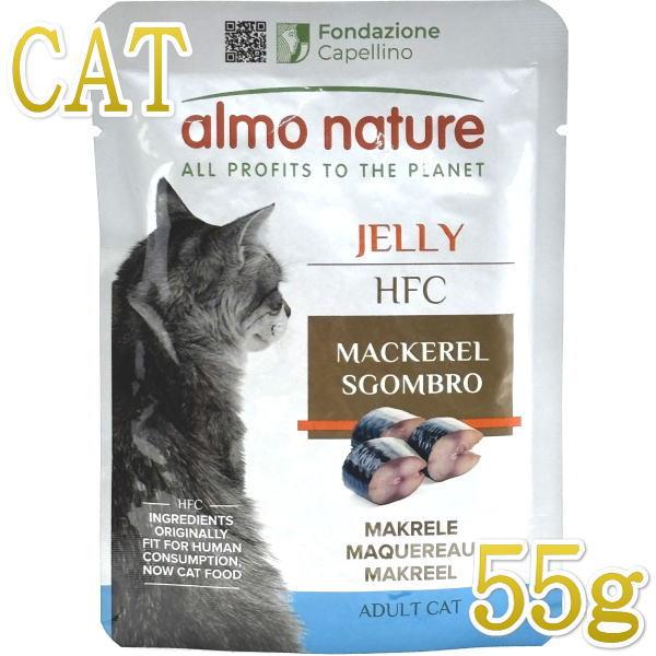 SALE/賞味期限2026.7・アルモネイチャー 猫 サバジェリー55gパウチalc5048成猫用一般食キャットフードalmo nature正規品 | アルモネイチャー