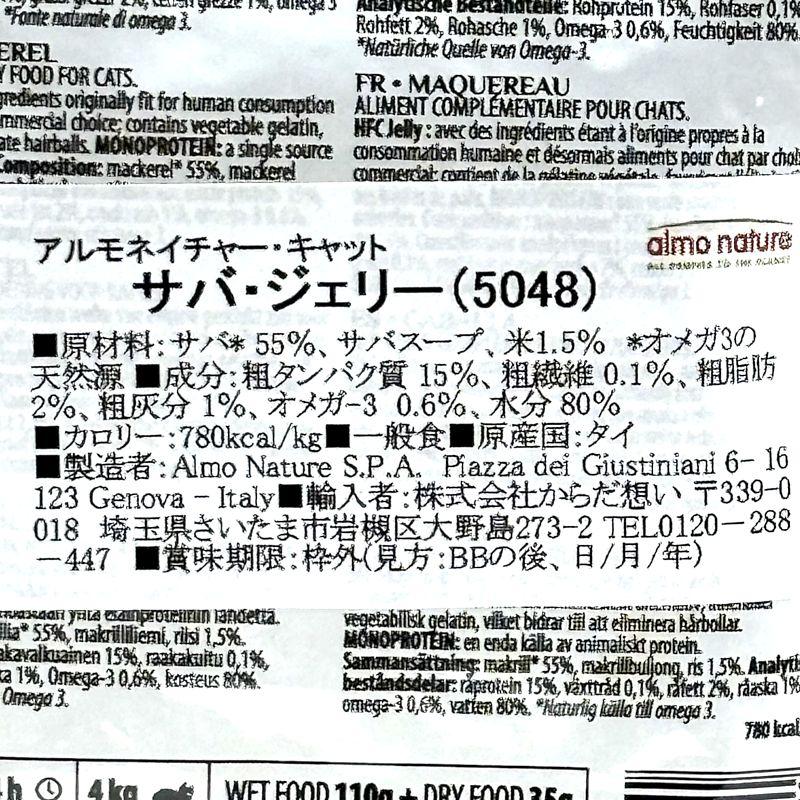 SALE/賞味期限2026.7・アルモネイチャー 猫 サバジェリー55gパウチalc5048成猫用一般食キャットフードalmo nature正規品 | アルモネイチャー | 02
