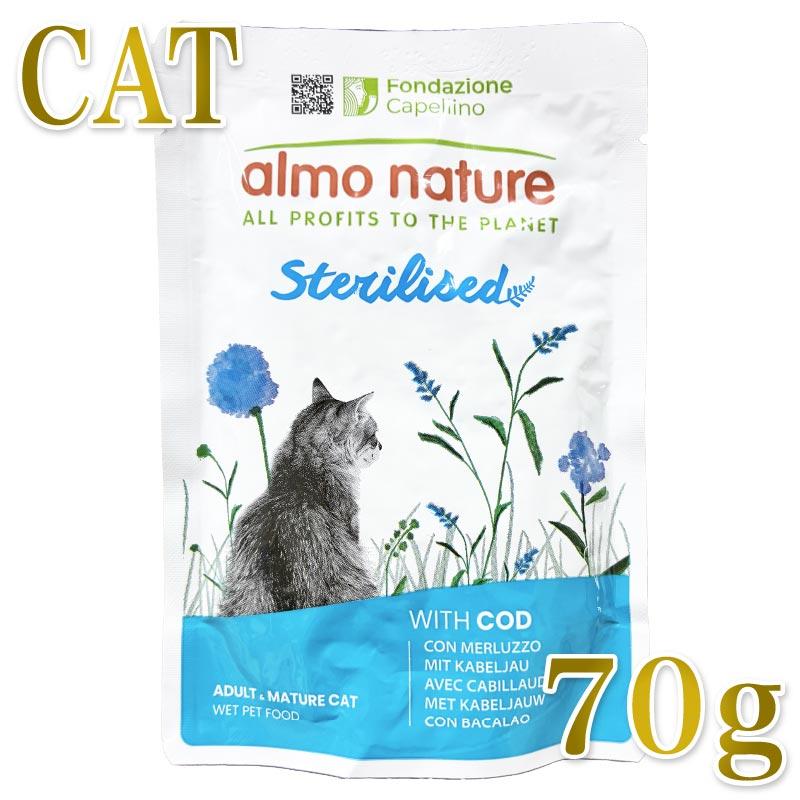 最短賞味2027.11・アルモネイチャー 猫パウチ ファンクショナル たら入りのご馳走 70g alc5290避妊去勢猫用ウェット総合栄養食キャットフード正規品 | アルモネイチャー