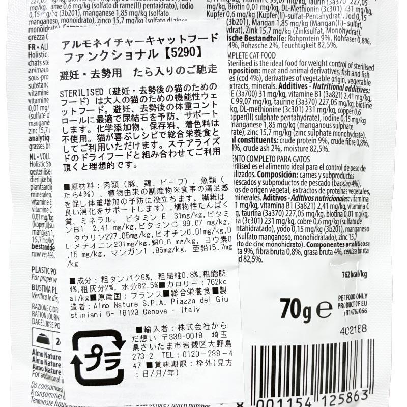 最短賞味2027.11・アルモネイチャー 猫パウチ ファンクショナル たら入りのご馳走 70g alc5290避妊去勢猫用ウェット総合栄養食キャットフード正規品 | アルモネイチャー | 04
