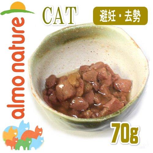 最短賞味2027.6・アルモネイチャー 猫 ステアライズド(避妊・去勢用)チキン入りのご馳走 70g alc5291総合栄養食キャットフード 正規品 | アルモネイチャー | 01