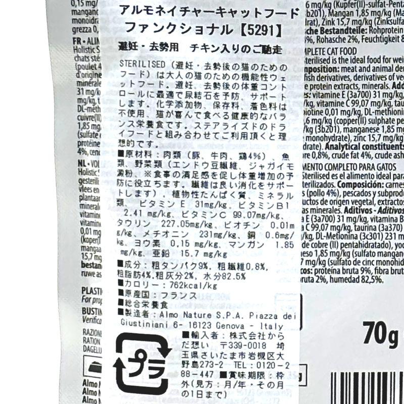 最短賞味2027.6・アルモネイチャー 猫 ステアライズド(避妊・去勢用)チキン入りのご馳走 70g alc5291総合栄養食キャットフード 正規品 | アルモネイチャー | 04