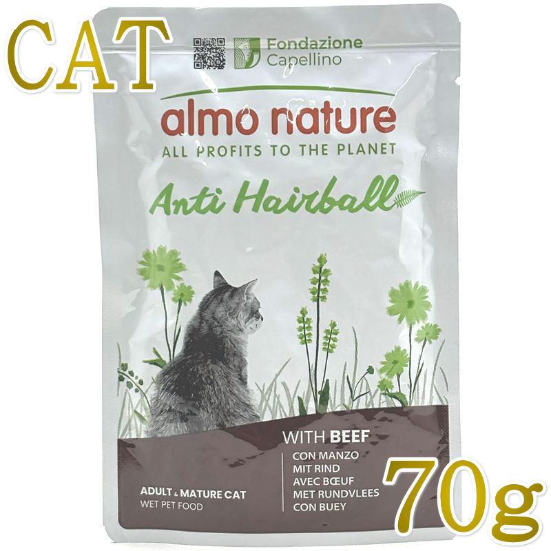 最短賞味2027.9・アルモネイチャー 猫 パウチ ウェット ヘアボールコントロール ビーフ入りのご馳走 70g alc5292キャットフード正規品 | アルモネイチャー