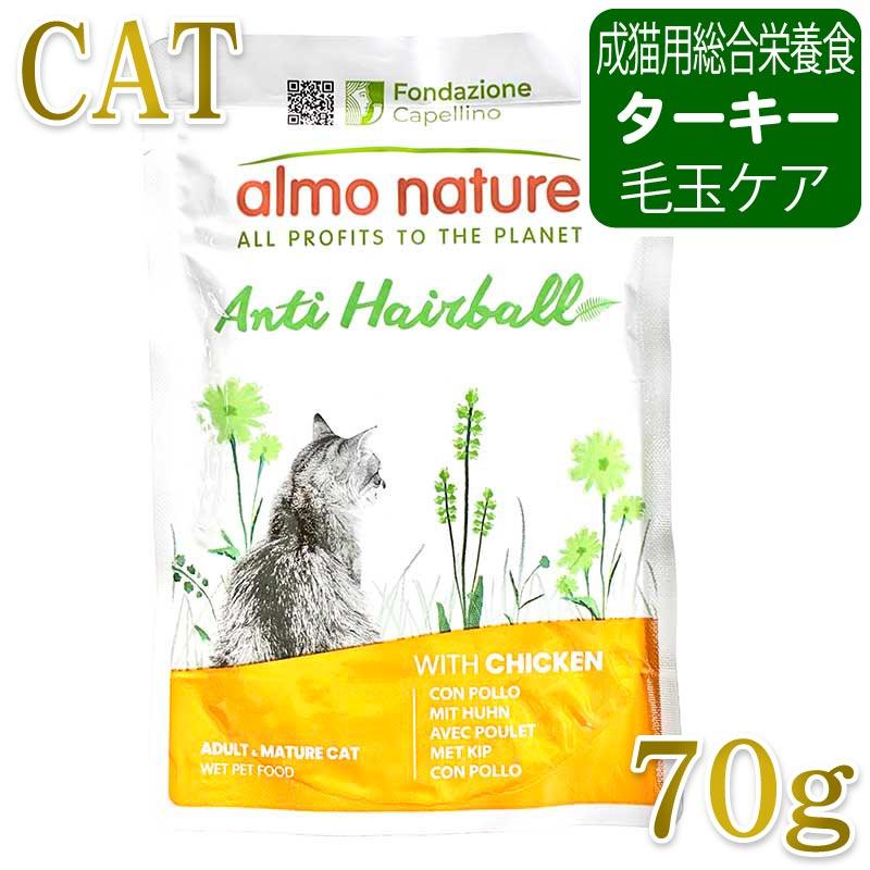最短賞味2027.11・アルモネイチャー 猫 パウチ ヘアボールコントロール チキン入りのご馳走 70g alc5293成猫用 総合栄養食almo nature正規品 | アルモネイチャー