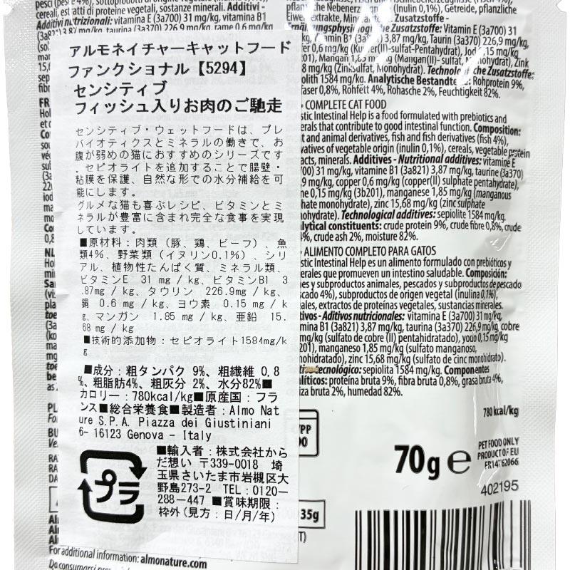 最短賞味2027.11・アルモネイチャー 猫 センシティブ フィッシュ入りお肉のご馳走 70g alc5294パウチ総合栄養食キャットフードalmo nature正規品 | アルモネイチャー | 04