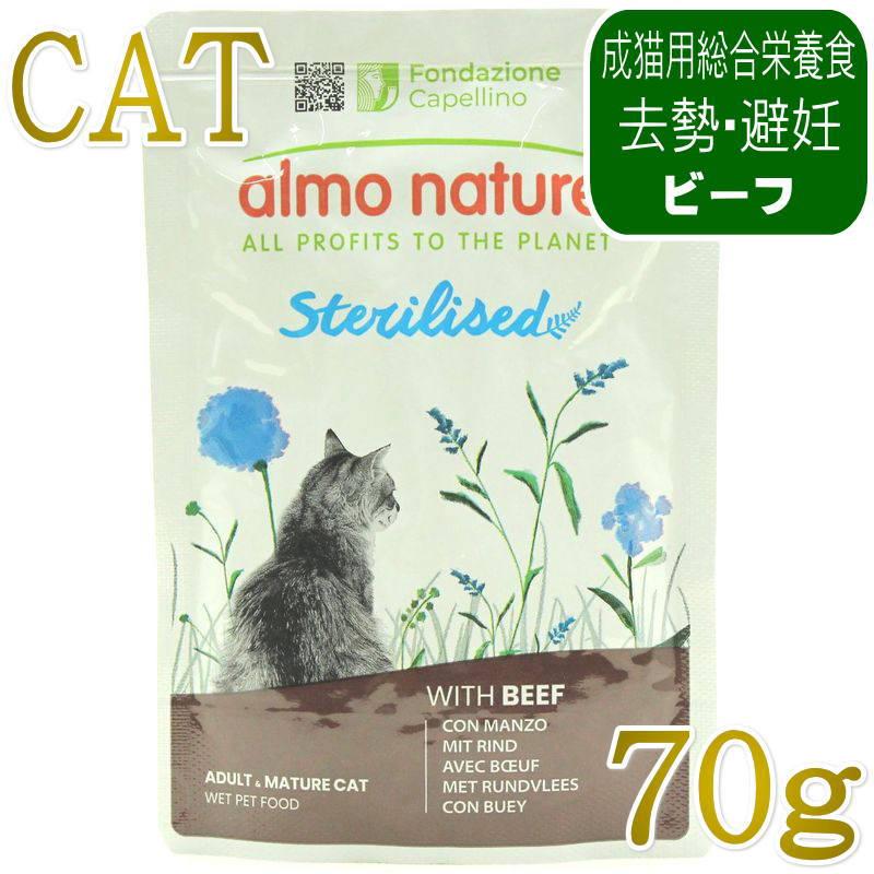 NEW 最短賞味2027.12・アルモネイチャー 猫 ステアライズド(避妊・去勢用)ビーフ入りのご馳走 70g alc5299総合栄養食キャットフード 正規品 | アルモネイチャー