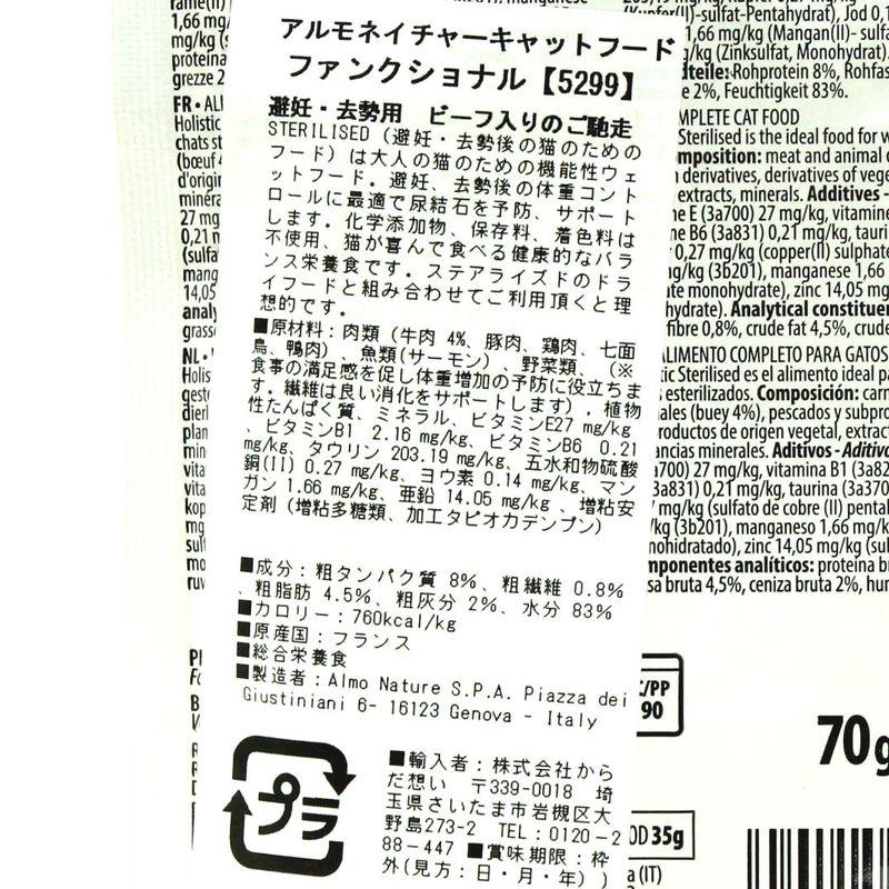 NEW 最短賞味2027.12・アルモネイチャー 猫 ステアライズド(避妊・去勢用)ビーフ入りのご馳走 70g alc5299総合栄養食キャットフード 正規品 | アルモネイチャー | 04