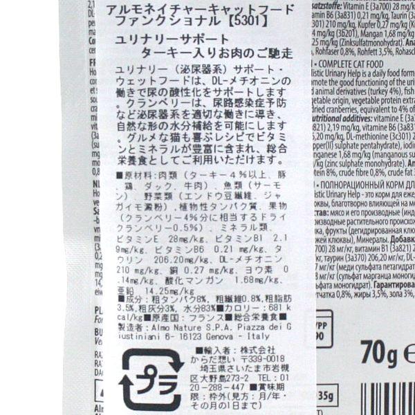 最短賞味2027.3・アルモネイチャー 猫 ファンクショナル・ユリナリーサポート ターキー入りお肉のご馳走 70g alc5301総合栄養食 正規品 | アルモネイチャー | 03