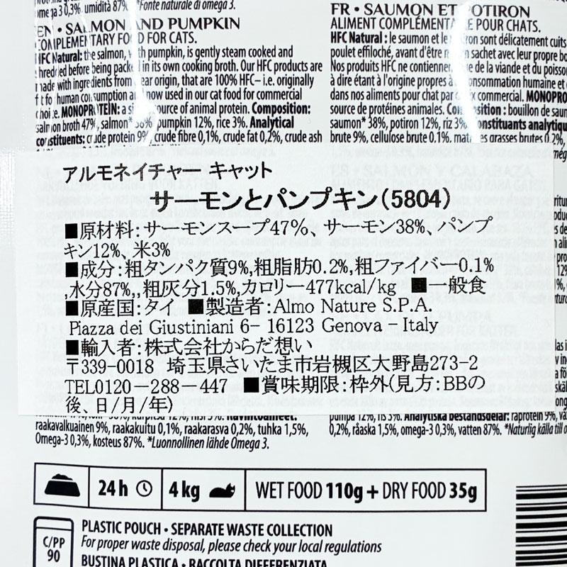 最短賞味2027.5・アルモネイチャー 猫 パウチ サーモンとパンプキン55g alc5804成猫用ウェット一般食キャットフードalmo nature正規品 | アルモネイチャー | 03