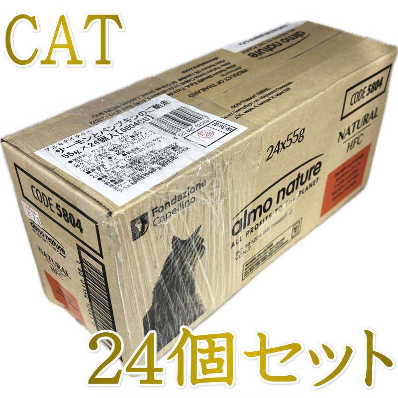最短賞味2027.5・リニューアル品アルモネイチャー 猫 パウチ サーモンとパンプキン55g×24個入りalc5804cs(個別日本語ラベル無)一般食 | アルモネイチャー