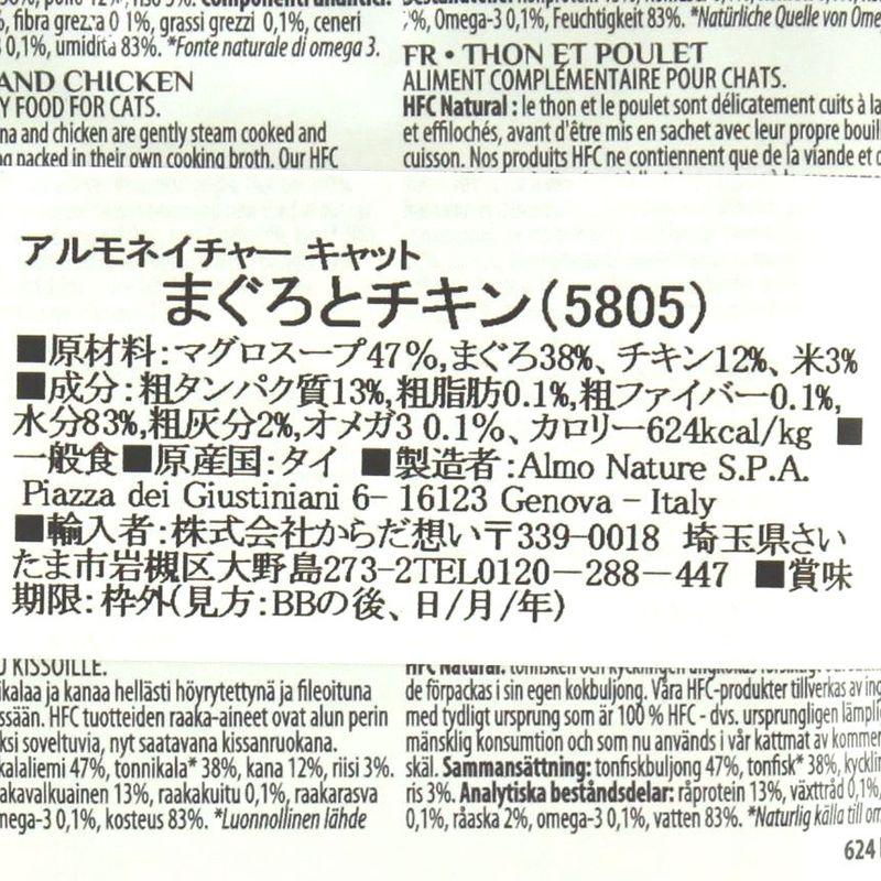 最短賞味2027.11・アルモネイチャー 猫 パウチ まぐろとチキン 55g alc5805ウェット キャットフード正規品 | アルモネイチャー | 03