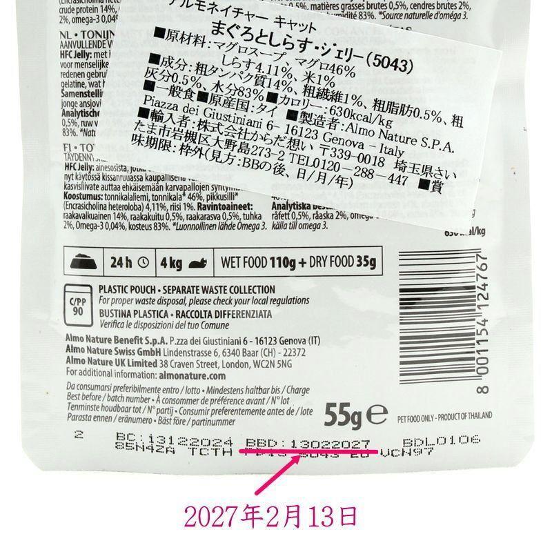 最短賞味2027.11・アルモネイチャー 猫 パウチ まぐろとチキン 55g alc5805ウェット キャットフード正規品 | アルモネイチャー | 04