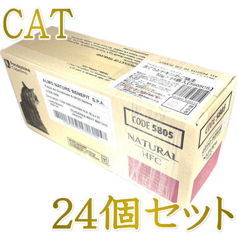 最短賞味2027.11・アルモネイチャー 猫パウチ まぐろとチキンのご馳走55g×24個入りalc5805cs(個別日本語ラベル無)一般食 | アルモネイチャー