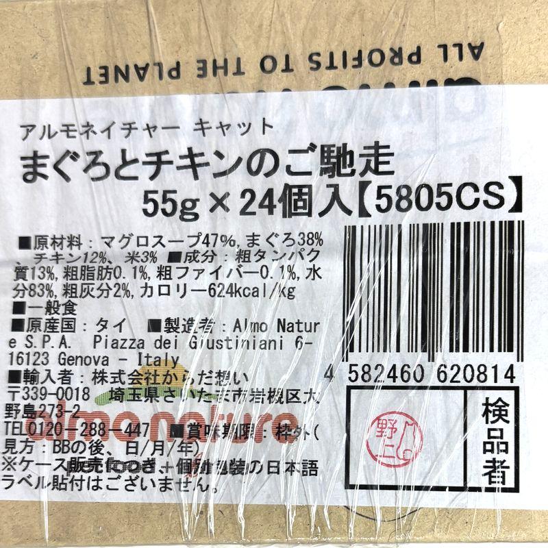 最短賞味2027.11・アルモネイチャー 猫パウチ まぐろとチキンのご馳走55g×24個入りalc5805cs(個別日本語ラベル無)一般食 | アルモネイチャー | 02
