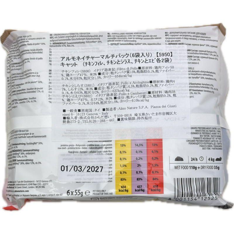 最短賞味2027.7・アルモネイチャー 猫 パウチ マルチパック(チキンフィレ、チキンとシラス、チキンとエビ各55g 2袋計6パック)alc5950成猫用一般食 正規品 | アルモネイチャー | 04