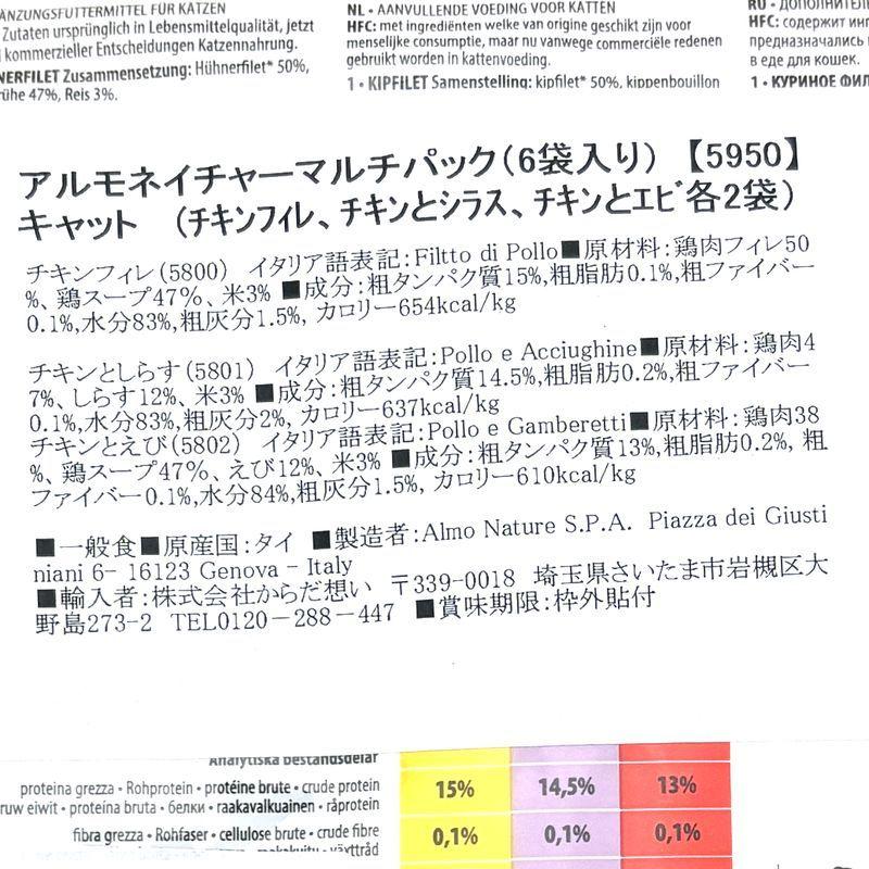 最短賞味2027.7・アルモネイチャー 猫 パウチ マルチパック(チキンフィレ、チキンとシラス、チキンとエビ各55g 2袋計6パック)alc5950成猫用一般食 正規品 | アルモネイチャー | 05