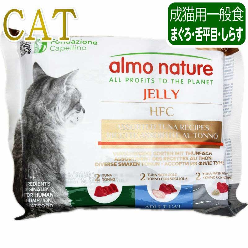 最短賞味2027.7・アルモネイチャー 猫 マルチパック(まぐろと舌平目ジェリー、まぐろジェリー、まぐろとしらすジェリー各55g 2袋6パック)alc5960 | アルモネイチャー