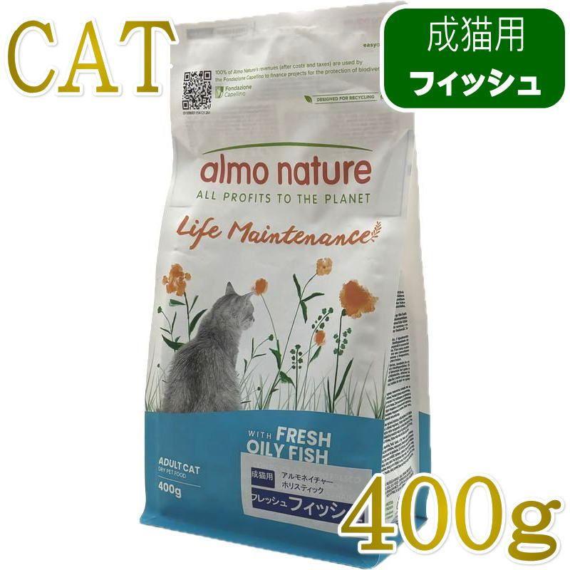 最短賞味2027.8.31・アルモネイチャー 猫 フレッシュフィッシュ400g alc604成猫用ホリスティック キャットフード almo nature 正規品 | アルモネイチャー