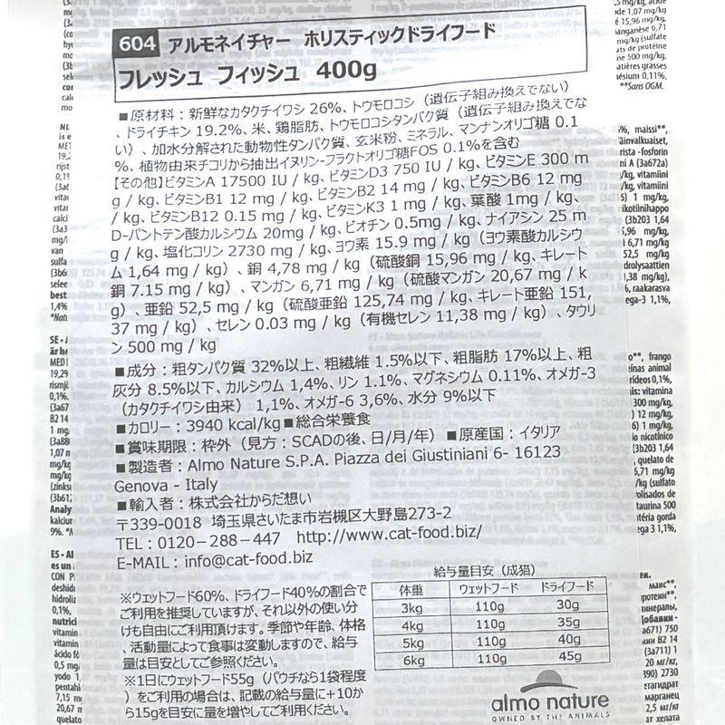 最短賞味2027.8.31・アルモネイチャー 猫 フレッシュフィッシュ400g alc604成猫用ホリスティック キャットフード almo nature 正規品 | アルモネイチャー | 04