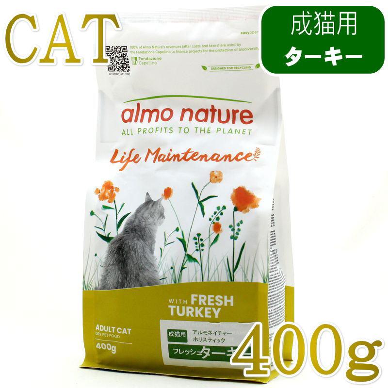 最短賞味2027.5.31・アルモネイチャー 猫 フレッシュ ターキー 400g alc607成猫用ホリスティック キャットフード正規品 | アルモネイチャー