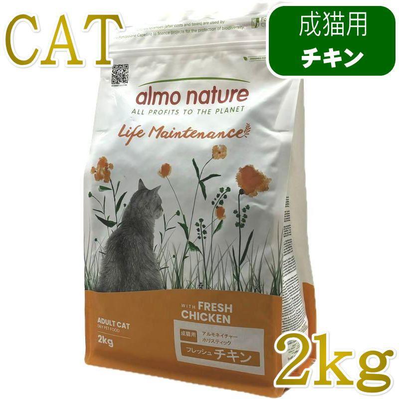 最短賞味2027.9.30・アルモネイチャー 猫 フレッシュチキン 2kg alc625成猫用ホリスティック キャットフード正規品 | アルモネイチャー