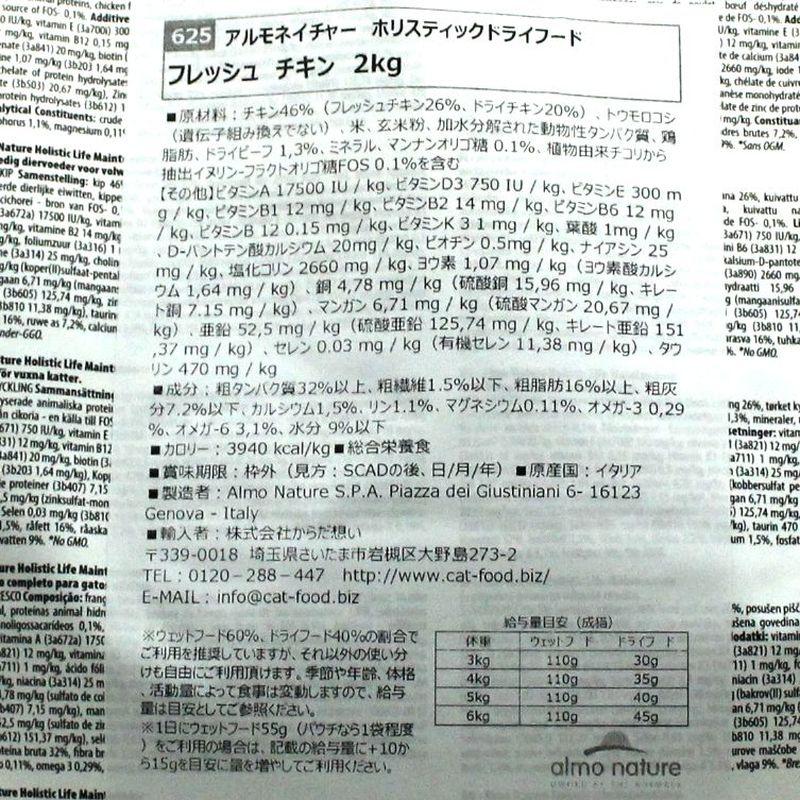 最短賞味2027.9.30・アルモネイチャー 猫 フレッシュチキン 2kg alc625成猫用ホリスティック キャットフード正規品 | アルモネイチャー | 04