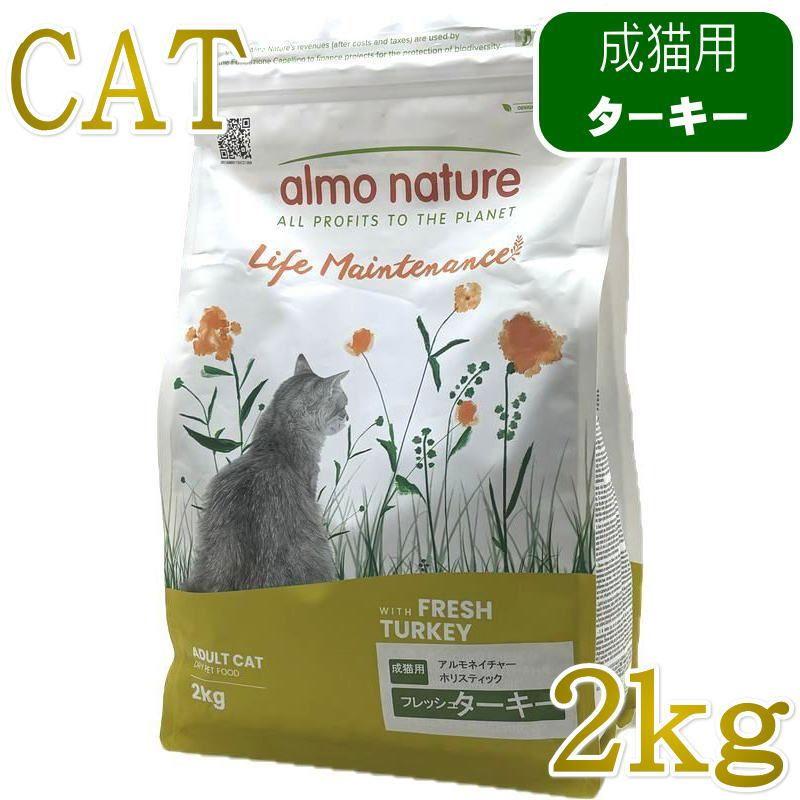 最短賞味2027.9.30・アルモネイチャー 猫 フレッシュターキー 2kg alc627成猫用ホリスティック キャットフードalmo nature正規品 | アルモネイチャー
