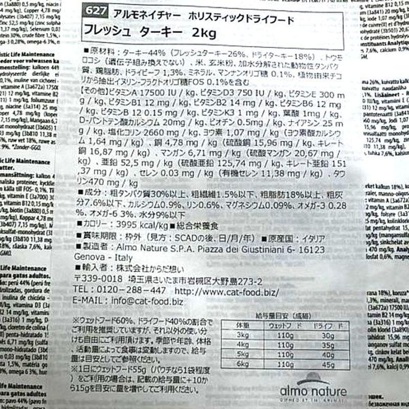 最短賞味2027.9.30・アルモネイチャー 猫 フレッシュターキー 2kg alc627成猫用ホリスティック キャットフードalmo nature正規品 | アルモネイチャー | 04