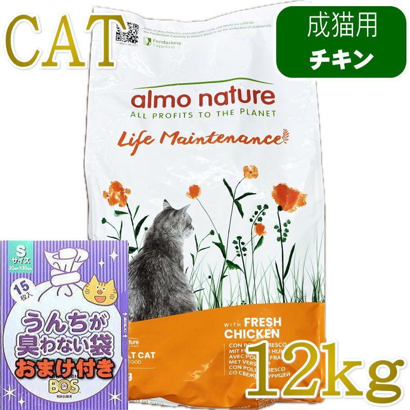 おまけ付き！最短賞味2027.2.28・アルモネイチャー 猫 フレッシュチキン 大袋12kg alc641成猫用ホリスティック キャットフードalmo nature正規品 | アルモネイチャー