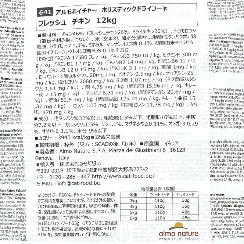 おまけ付き！最短賞味2027.2.28・アルモネイチャー 猫 フレッシュチキン 大袋12kg alc641成猫用ホリスティック キャットフードalmo nature正規品 | アルモネイチャー | 04