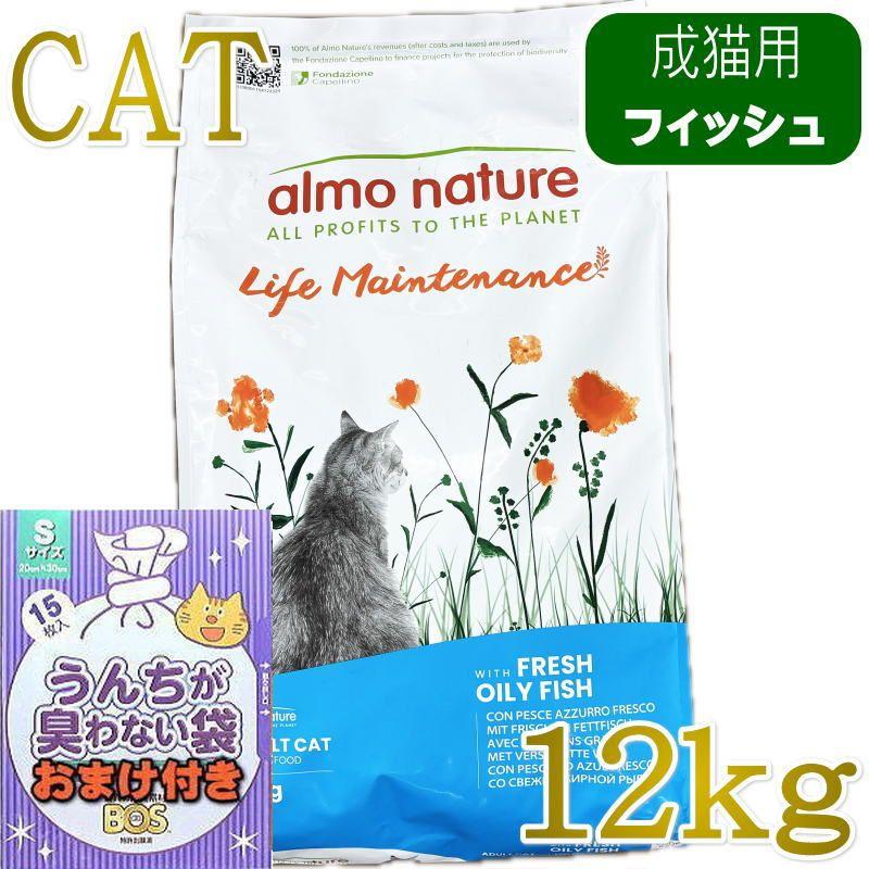 おまけ付き！最短賞味2028.1.31・アルモネイチャー 猫 フレッシュ フィッシュ 12kg alc642成猫用ホリスティック キャットフード正規品 | アルモネイチャー
