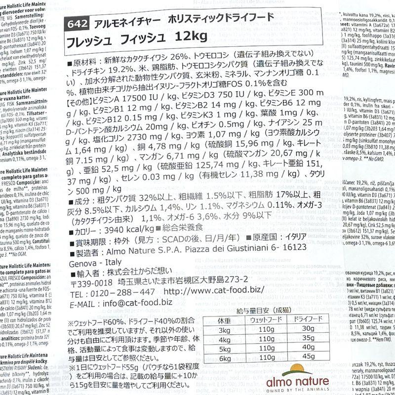 おまけ付き！最短賞味2028.1.31・アルモネイチャー 猫 フレッシュ フィッシュ 12kg alc642成猫用ホリスティック キャットフード正規品 | アルモネイチャー | 04