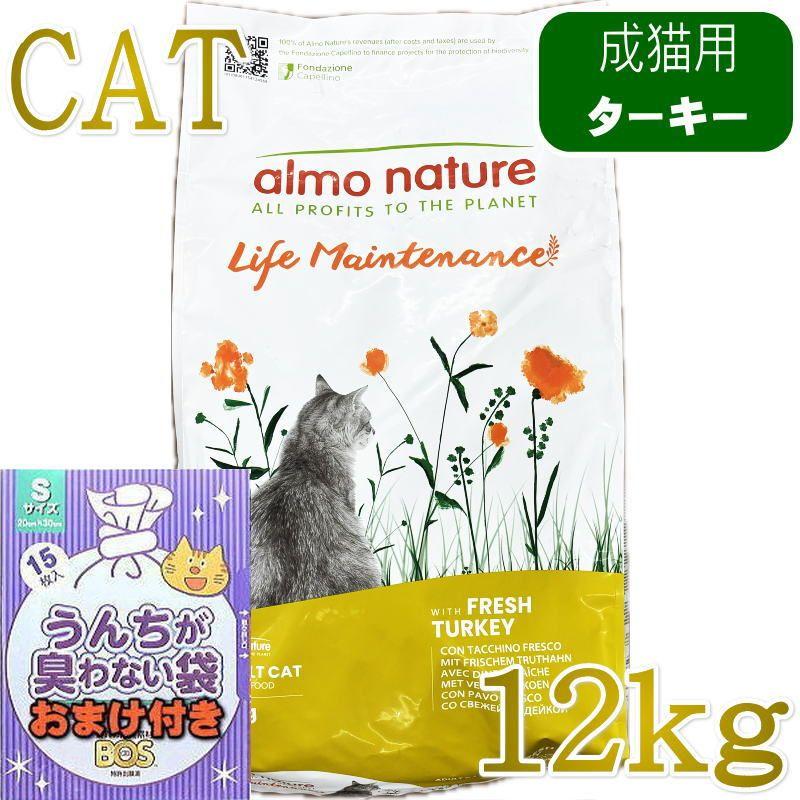 SALE/おまけ付き！賞味切迫2026.11.30・アルモネイチャー 猫 フレッシュ ターキー12kg alc643成猫用ホリスティック キャットフード almo nature 正規品 | アルモネイチャー