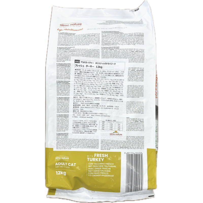 SALE/おまけ付き！賞味切迫2026.11.30・アルモネイチャー 猫 フレッシュ ターキー12kg alc643成猫用ホリスティック キャットフード almo nature 正規品 | アルモネイチャー | 03