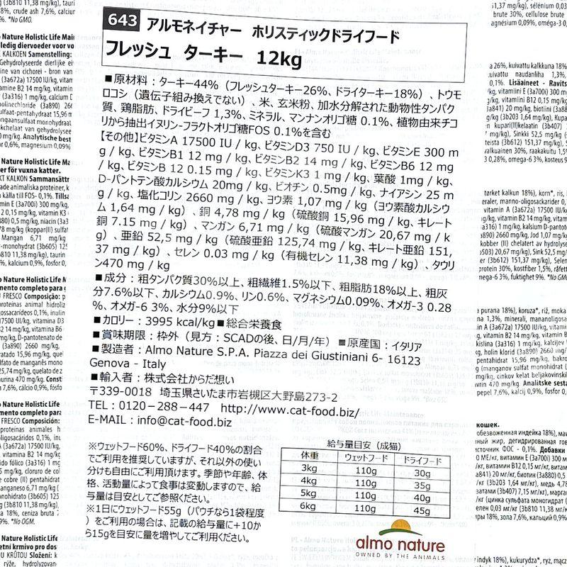 SALE/おまけ付き！賞味切迫2026.11.30・アルモネイチャー 猫 フレッシュ ターキー12kg alc643成猫用ホリスティック キャットフード almo nature 正規品 | アルモネイチャー | 04