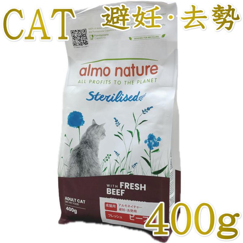 最短賞味2027.8.31・アルモネイチャー 猫 ファンクショナル避妊・去勢用 フレッシュ ビーフ 400g alc660キャットフード正規品 | アルモネイチャー