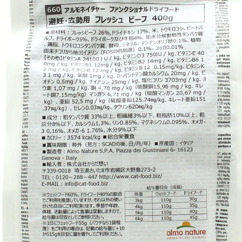 最短賞味2027.8.31・アルモネイチャー 猫 ファンクショナル避妊・去勢用 フレッシュ ビーフ 400g alc660キャットフード正規品 | アルモネイチャー | 04