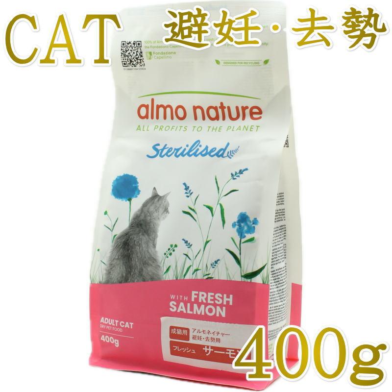 最短賞味2027.9.30・アルモネイチャー 猫 ファンクショナル避妊・去勢用 フレッシュサーモン400g alc661成猫用シニア猫対応キャットフードalmo nature正規品 | アルモネイチャー