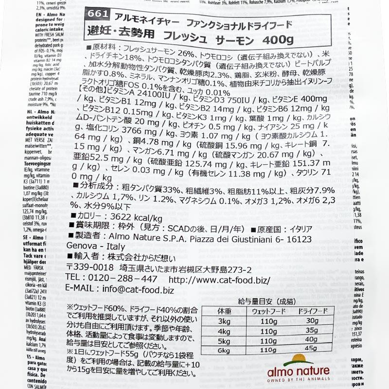 最短賞味2027.9.30・アルモネイチャー 猫 ファンクショナル避妊・去勢用 フレッシュサーモン400g alc661成猫用シニア猫対応キャットフードalmo nature正規品 | アルモネイチャー | 04