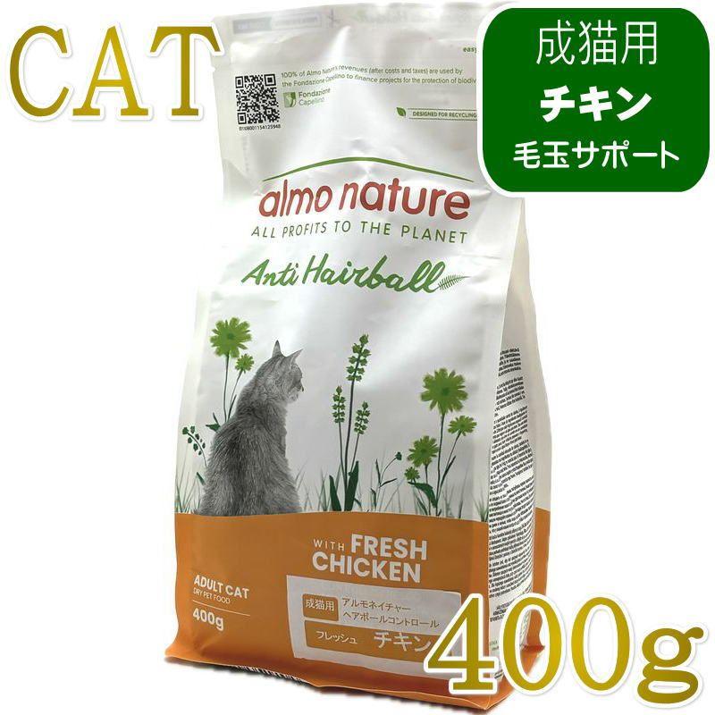 最短賞味2027.9.30・アルモネイチャー 猫 ドライ ヘアボールコントロール フレッシュチキン 400g alc663成猫用キャットフード ファンクショナル正規品 | アルモネイチャー