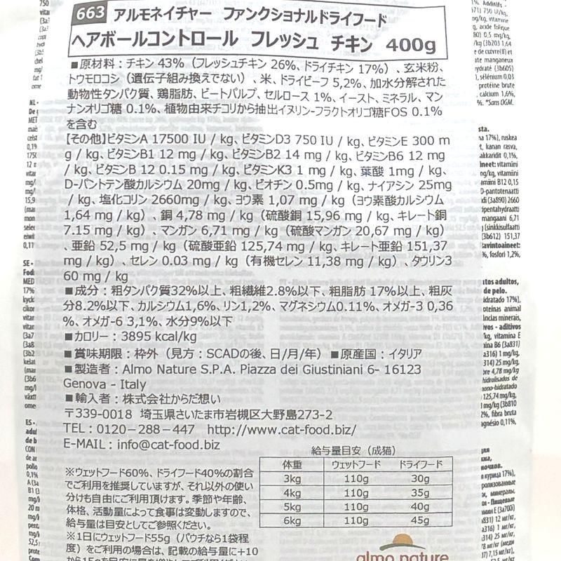 最短賞味2027.9.30・アルモネイチャー 猫 ドライ ヘアボールコントロール フレッシュチキン 400g alc663成猫用キャットフード ファンクショナル正規品 | アルモネイチャー | 04