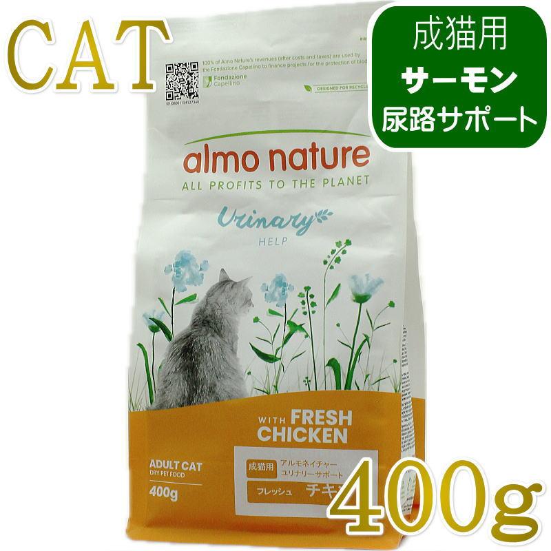 最短賞味2027.7.31・アルモネイチャー 猫 ユリナリーサポート フレッシュチキン 400g alc665泌尿器ケア対応キャットフード 正規品 | アルモネイチャー